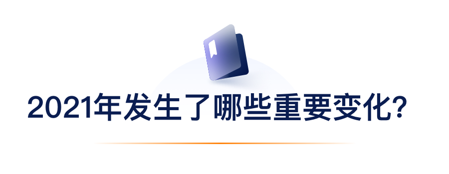 2021年产生了哪些沉要变动？.png