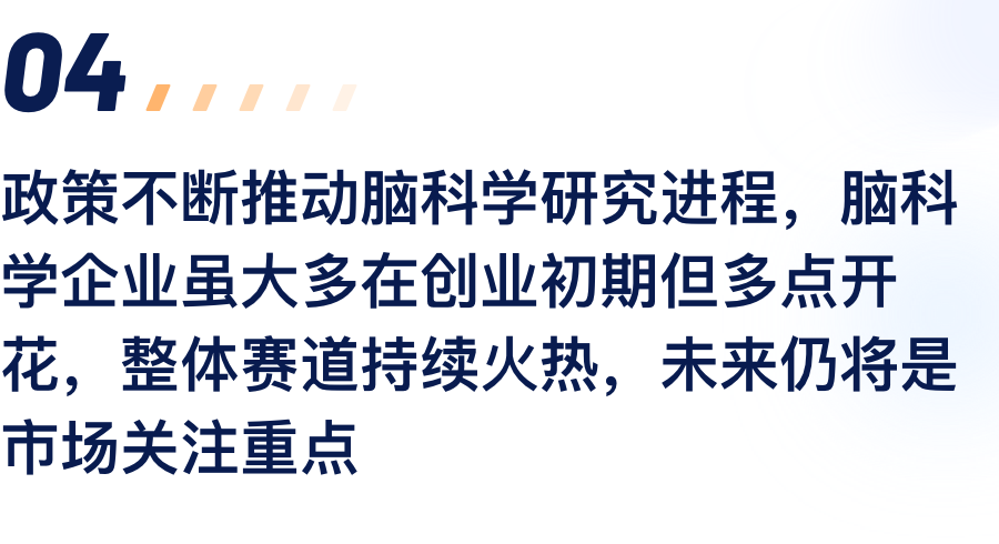 政策不休推动脑科学钻研过程，脑科学企业虽.png