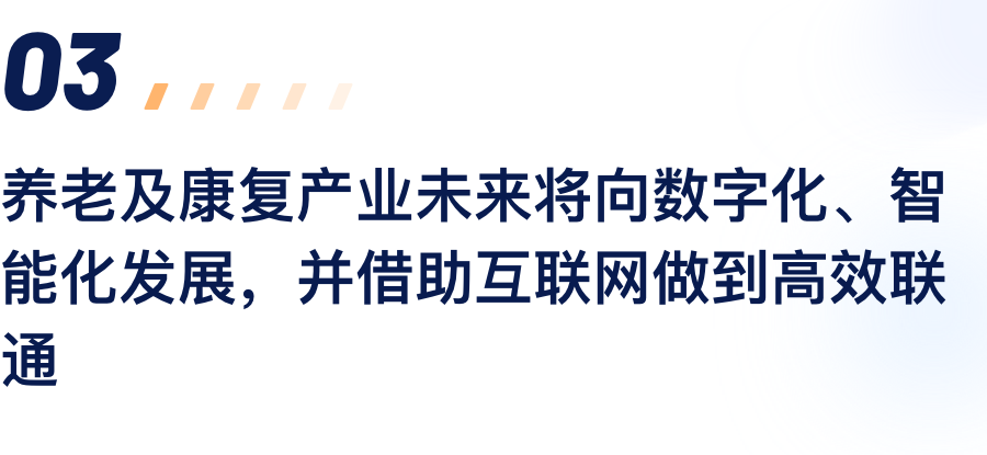 养老及康复产业将来将向数字化、智能化发展，并借助互联网做到高效联通.png