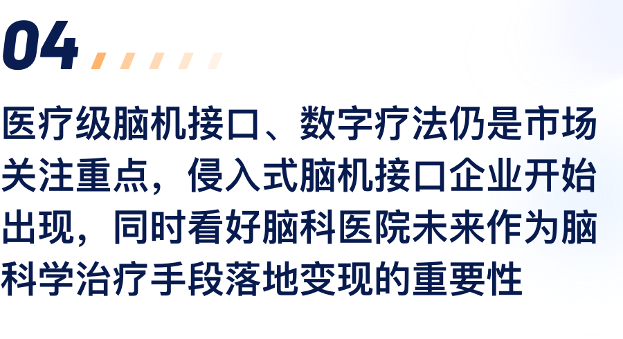 医疗级脑机接口、数字疗法仍是市场关注沉点，侵入式脑机接口企业起头出现，同时看好脑科医院将来作为脑科学医治伎俩落地变现的沉要性.png